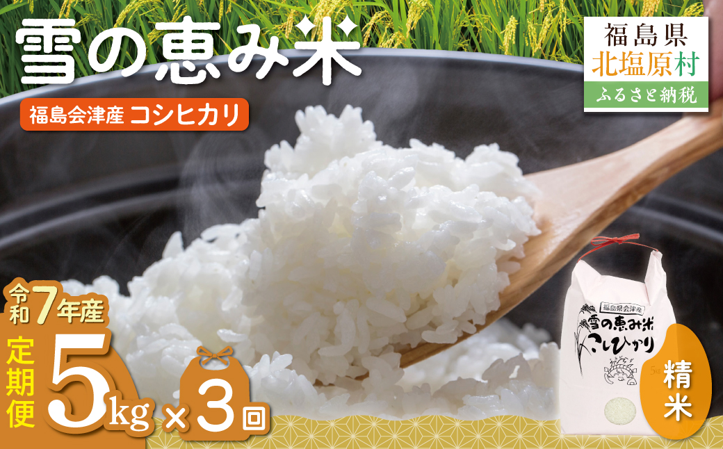 【令和7年産】【3カ月定期便】【福島会津産】雪の恵み米こしひかり5kg×3回 KBAJ006