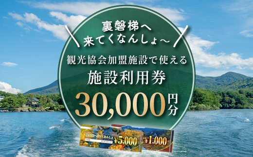 【裏磐梯】観光協会加盟施設利用券(感謝券)3万円分【裏磐梯へ来てくなんしょ〜】 KBP002