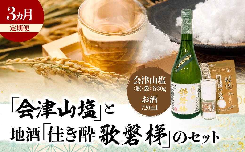 【3ヵ月定期便】「会津山塩」と地酒「佳き酔　歌磐梯」のセット KBM015