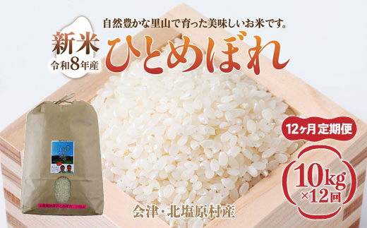 【先行予約/令和8年産 新米】【12ヶ月定期便】会津・北塩原村産「ひとめぼれ」10kg×12回お届け(大塩棚田米・標高500ｍ里山栽培） KBK042