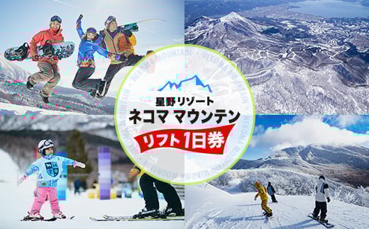 星野リゾート ネコマ マウンテン リフト1日券（受付期間：2026年1月31日まで） KBAA002