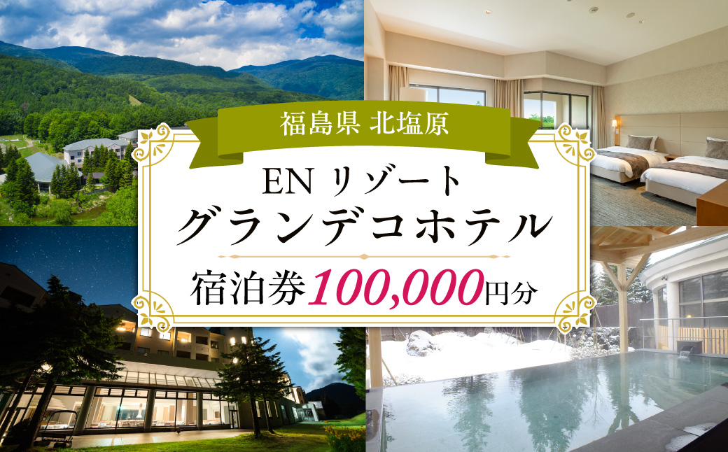 EN RESORT Grandeco Hotelシ医お繝ウ繝ェ繧セ繝シ繝 繧ー繝ゥ繝ウ繝繧ウ繝帙ユ繝ォシ峨ョ螳ソ豕願蛻ゥ逕ィ蛻ク 100,000蜀蛻 KBAD017