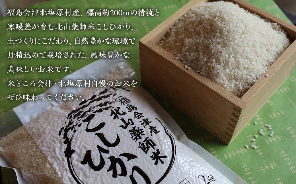 【先行予約/令和8年産 新米】【12ヵ月定期便】福島会津産・北山薬師米こしひかり2kg×12回お届け(200m高地栽培） KBAG009
