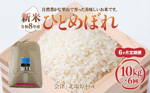 【先行予約/令和8年産 新米】【6ヶ月定期便】会津・北塩原村産「ひとめぼれ」10kg×6回お届け(大塩棚田米・標高500ｍ里山栽培） KBK041