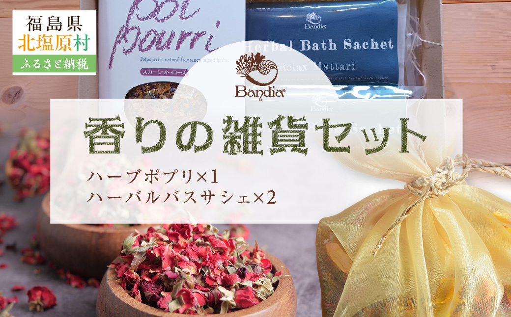香りの雑貨セット KBU012