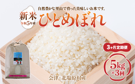 【先行予約/令和7年産 新米】【3ヶ月定期便】会津・北塩原村産「ひとめぼれ」5kg×3回お届け(大塩棚田米・標高500ｍ里山栽培） KBK014
