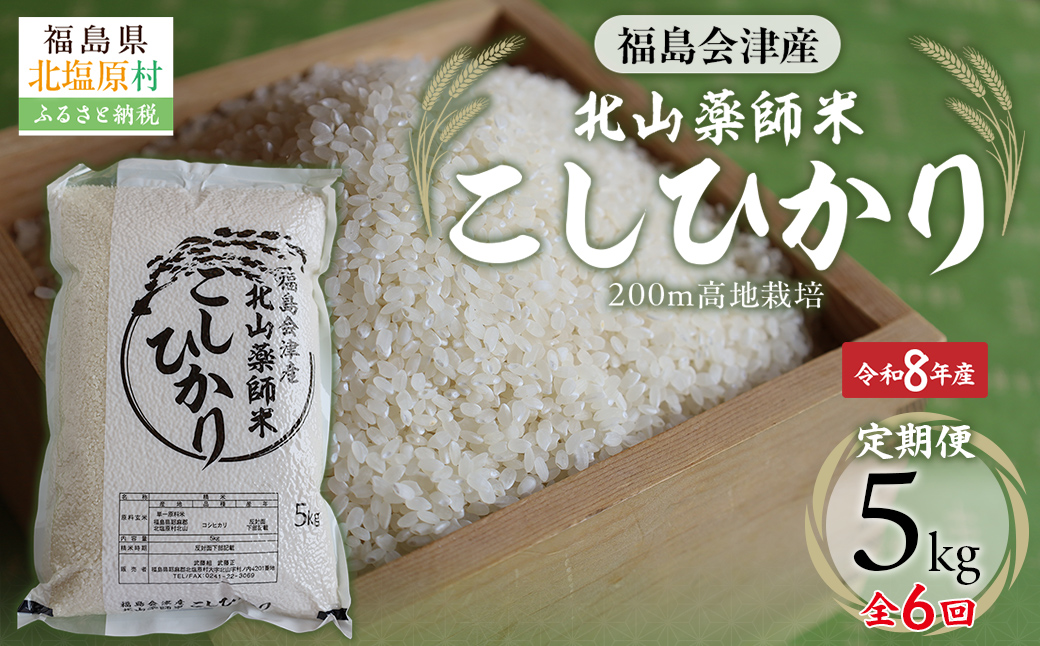 【先行予約/令和8年産 新米】【6ヵ月定期便】福島会津産・北山薬師米こしひかり5kg×6回お届け(200m高地栽培） KBAG011