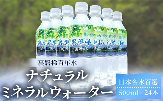 裏磐梯百年水 ナチュラルミネラルウォーター（500ml×24本 1箱） KBJ010