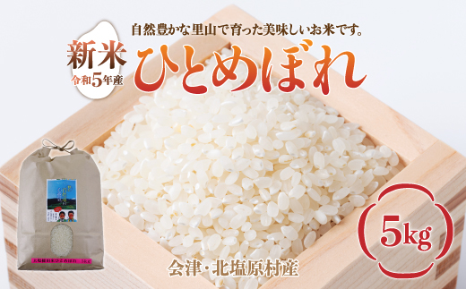 【先行予約/令和7年産 新米】会津・北塩原村産「ひとめぼれ」5kg（大塩棚田米・標高500ｍ里山栽培） KBK013
