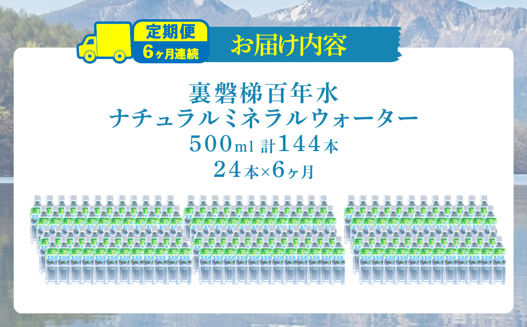 【6ヵ月定期便】裏磐梯百年水 ナチュラルミネラルウォーター（500ml×24本×6回） KBJ038