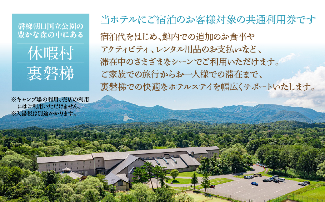 休暇村裏磐梯　宿泊者利用券15,000円分 KBAL001