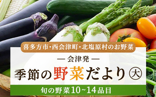 会津発 季節の野菜だより（大）4名様1週間分相当【喜多方市・西会津町・北塩原村のお野菜】 KBW002