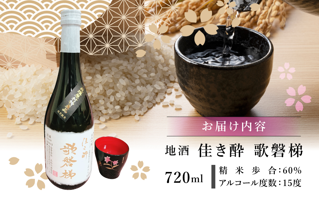 【3ヵ月定期便】地酒「佳き酔 歌磐梯」 KBM012