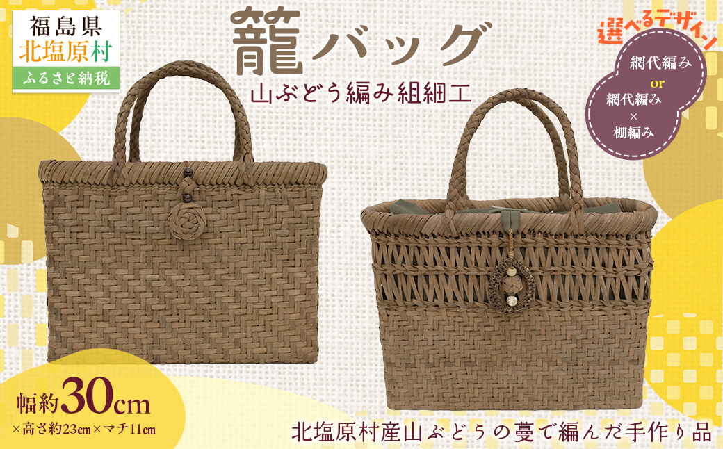 『籠バッグ』(幅約30cm)山ぶどう編み組細工　網代編み KBJ029