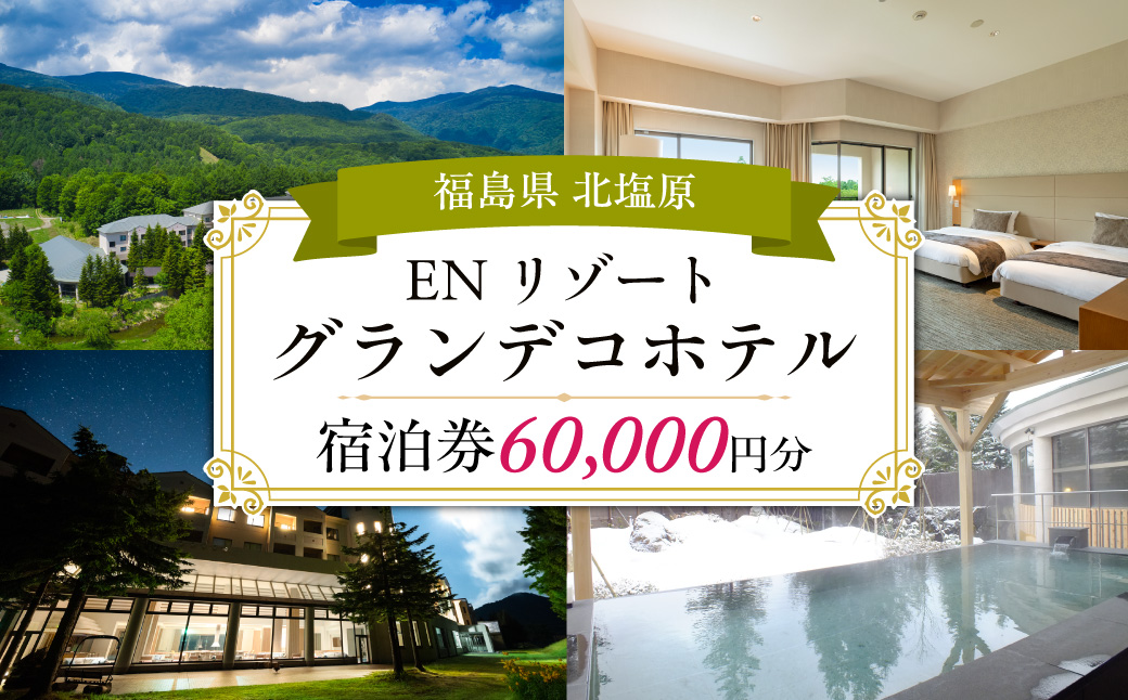 EN RESORT Grandeco Hotel（エンリゾート グランデコホテル）の宿泊者利用券 60,000円分 KBAD016