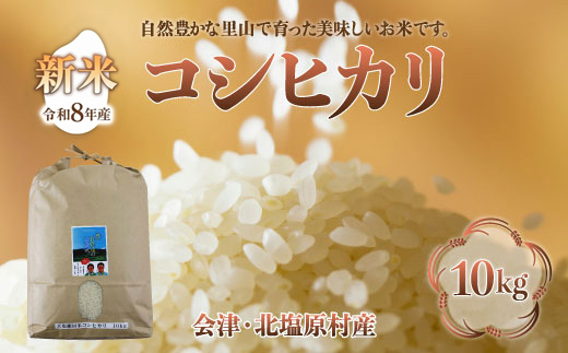 【先行予約/令和8年産 新米】会津・北塩原村産「コシヒカリ」10kg（大塩棚田米・標高500ｍ里山栽培） KBK029