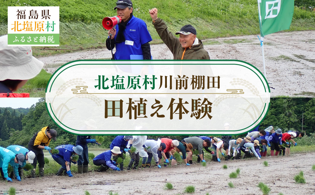 北塩原村川前棚田　田植え体験 KBAH002