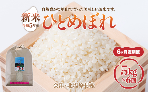 【先行予約/令和7年産 新米】【6ヶ月定期便】会津・北塩原村産「ひとめぼれ」5kg×6回お届け(大塩棚田米・標高500ｍ里山栽培） KBK016