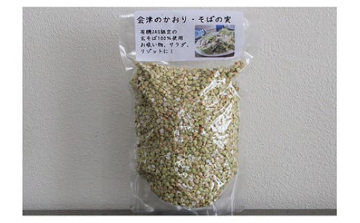有機JAS認証の玄蕎麦使用「会津のかおり」蕎麦の実（まるぬき）800g　令和4年度産