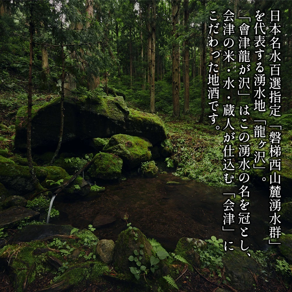 【販売店限定の貴重なお酒】會津龍が沢　純米大吟醸一回火入れ　720ml（1本）