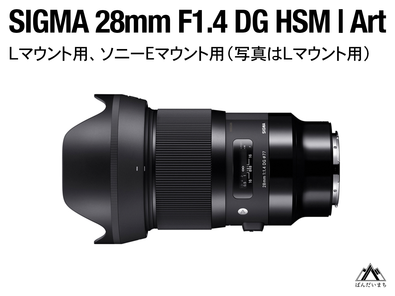 SIGMA 28mm F1.4 DG HSM | Art（数量限定）【ソニーEマウント用】