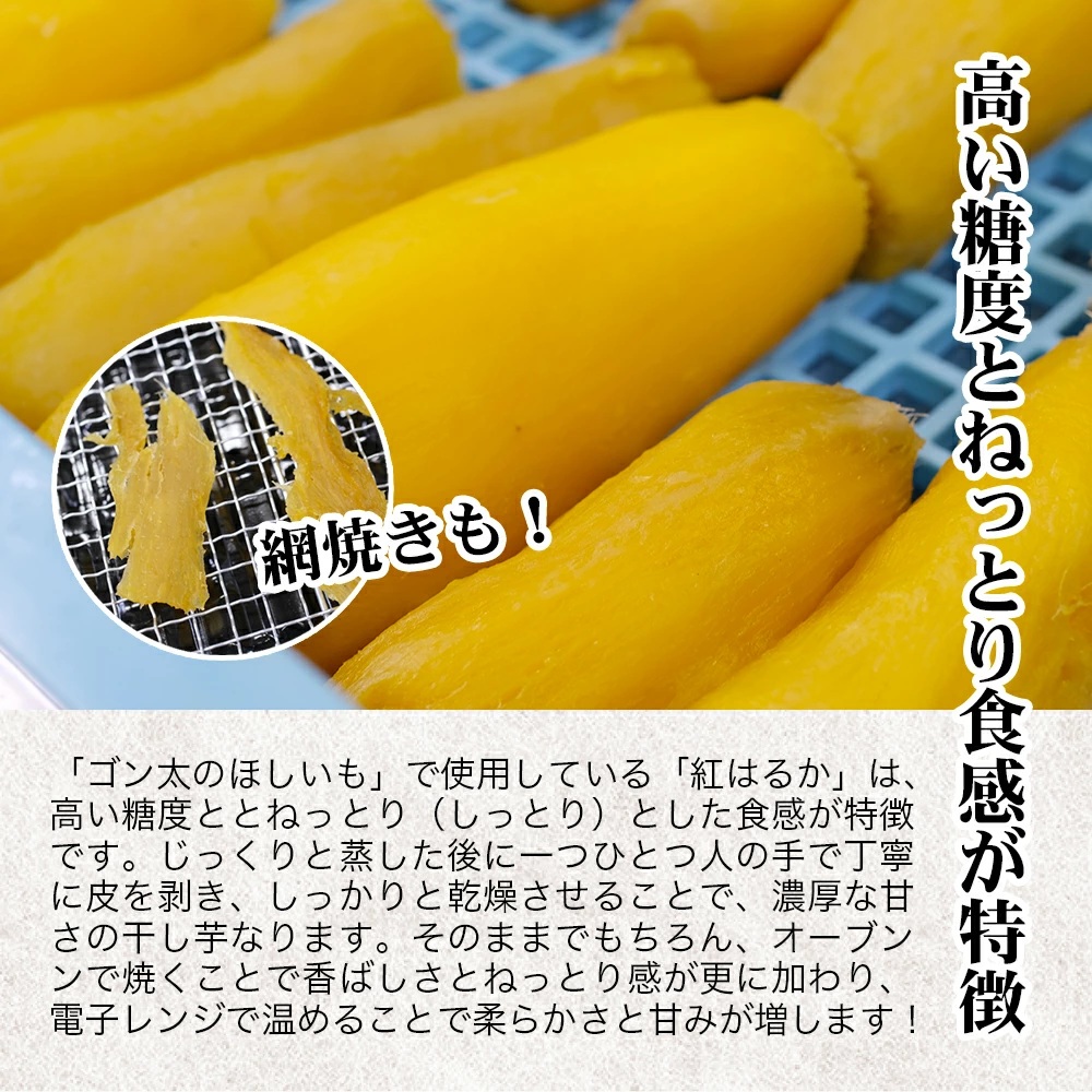 磐梯町産【紅はるか】使用　ゴン太のほしいも　干し芋 しっとり ねっとり 個包装　1.8ｋg（90g×20袋）