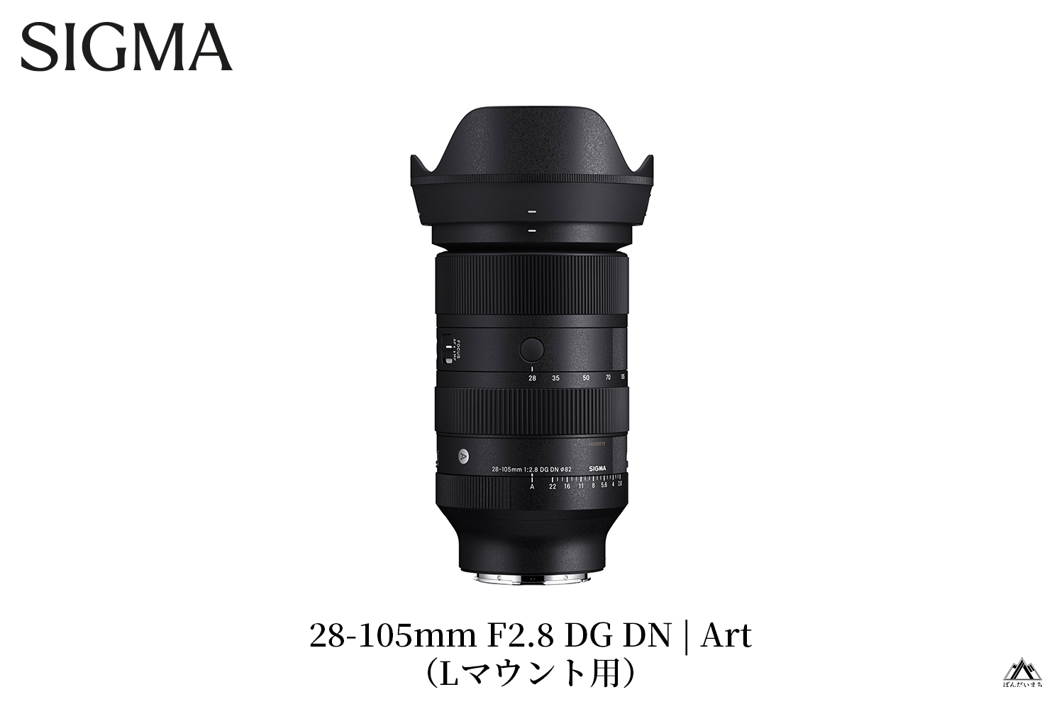 SIGMA 28-105mm F2.8 DG DN | Art【Lマウント】（数量限定）