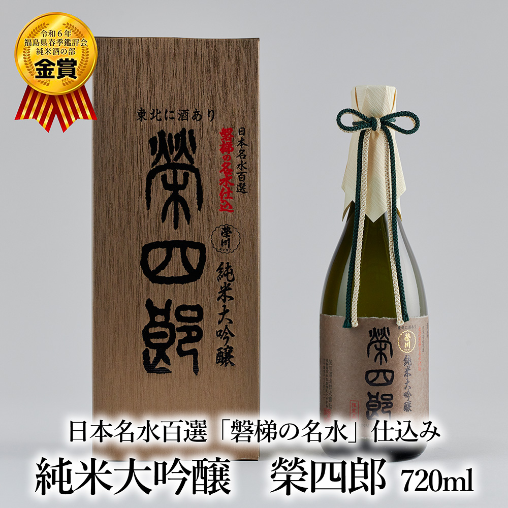 榮川　純米大吟醸　榮四郎