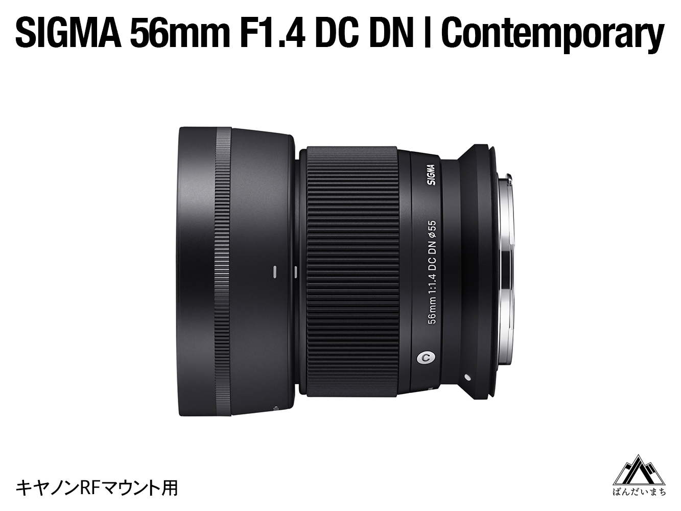 SIGMA 56mm F1.4 DC DN | Contemporary（数量限定）【キヤノンRFマウント用】