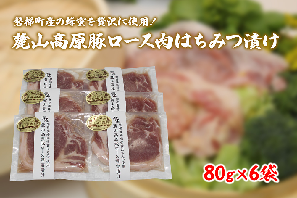 【冷凍】磐梯町産の蜂蜜をぜいたくに使用！極上素材の麓山高原豚ロース肉はちみつ漬け（化学調味料無添加）