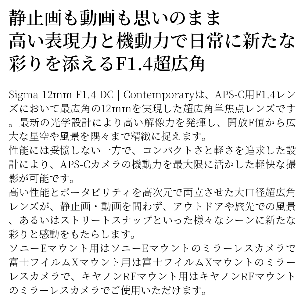 SIGMA 12mm F1.4 DC | Contemporary【キャノンRFマウント】