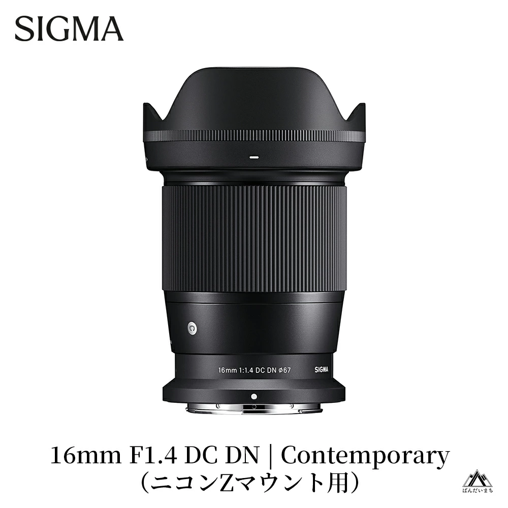 SIGMA 16mm F1.4 DC DN | Contemporary【ニコンZマウント】