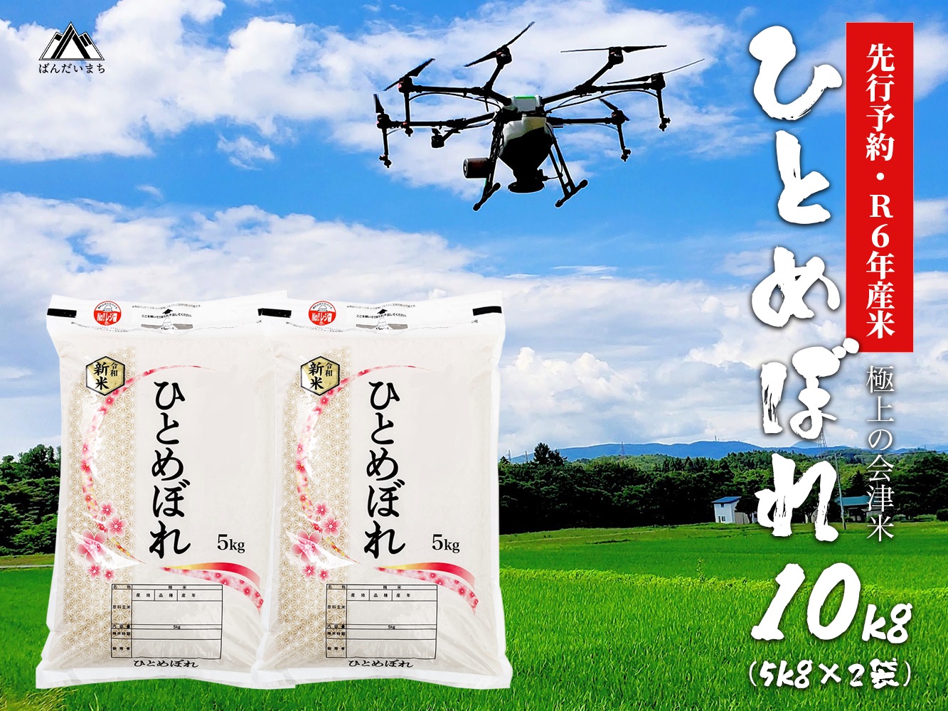 【令和6年産】 極上の会津米 ひとめぼれ 10kg（5kg×2袋）