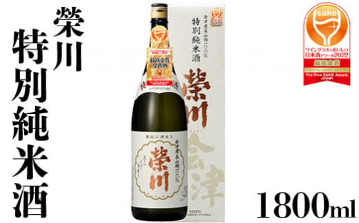 【燗酒におすすめ】榮川　特別純米酒