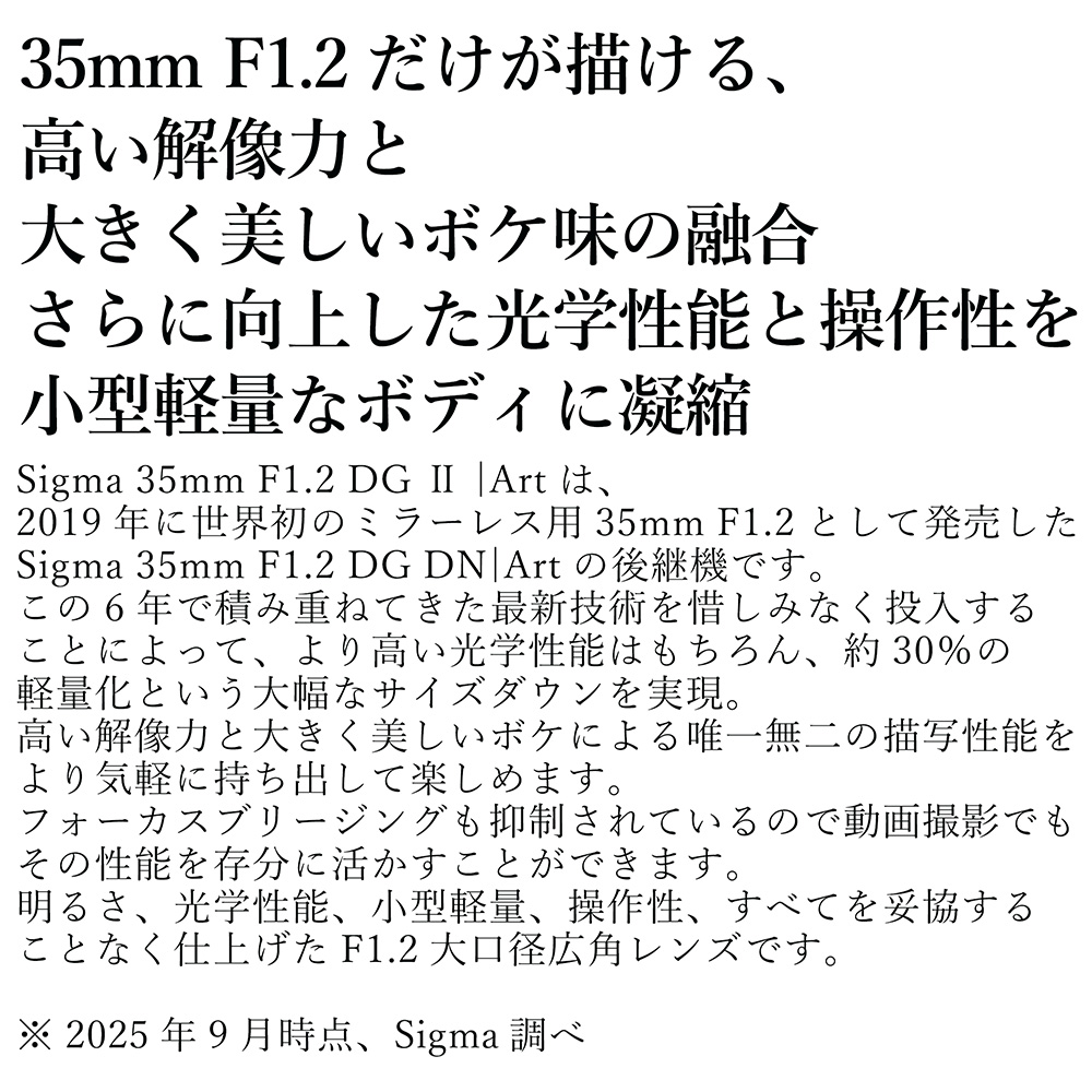 SIGMA 35mm F1.2 DG II | Art【Lマウント】