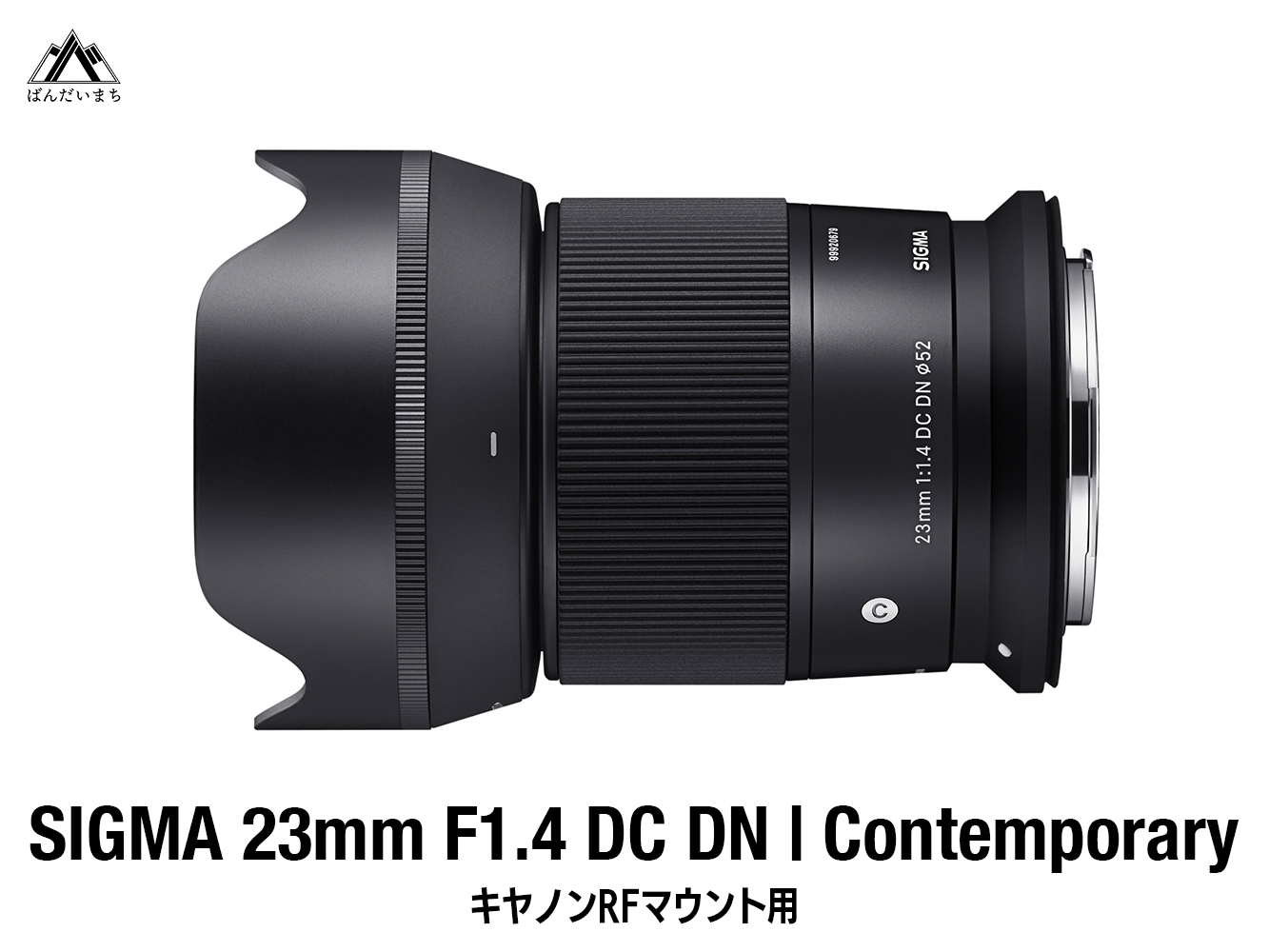 【キヤノンRFマウント用】SIGMA 23mm F1.4 DC DN | Contemporary