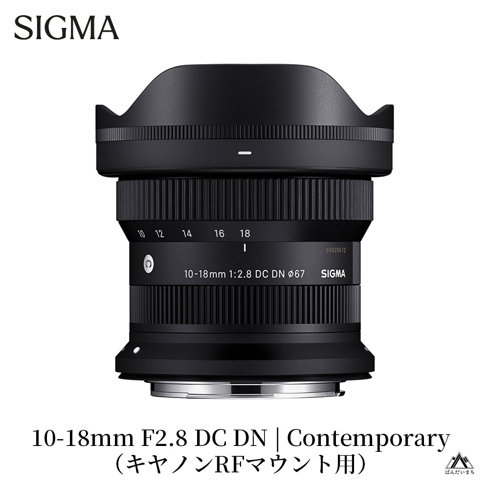 SIGMA 10-18mm F2.8 DC DN | Contemporary【キヤノンRFマウント】（数量限定）