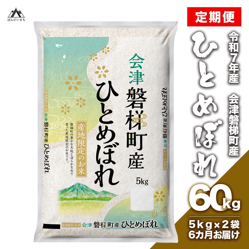 【お米の定期便】令和7年産　生産者限定 磐梯町産 ひとめぼれ　10kg×6か月 ≪おこめ  精米 ブランド米 60kg≫