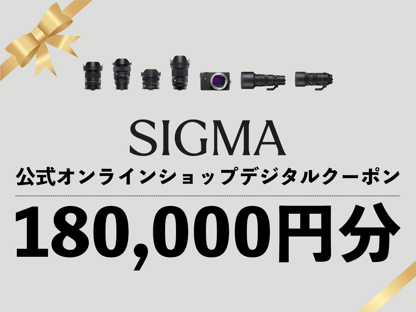 シグマ SIGMA 公式 オンラインショップ　カメラ・レンズ 購入クーポン（180,000円）