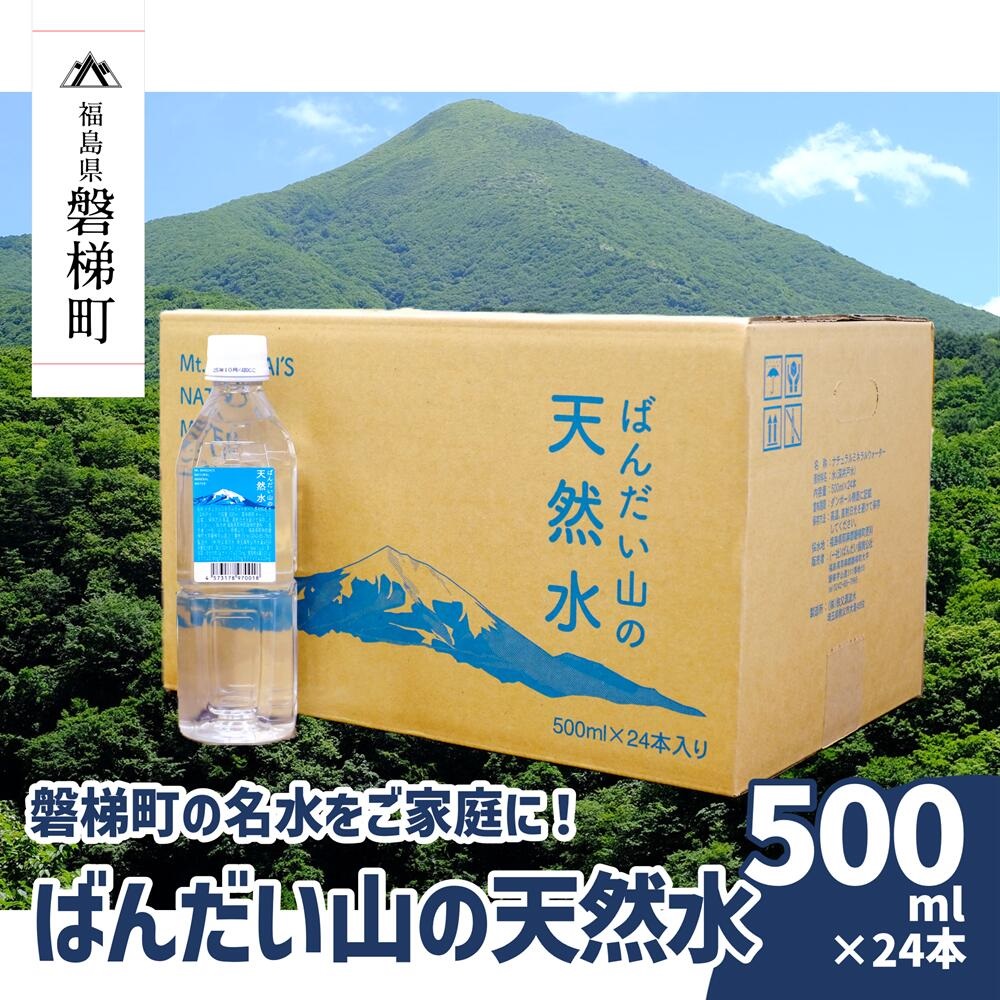 【日本名水百選】ばんだい山の天然水　500ml×24本