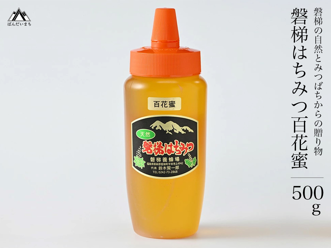 国産はちみつ　磐梯はちみつ　百花蜜　500g　