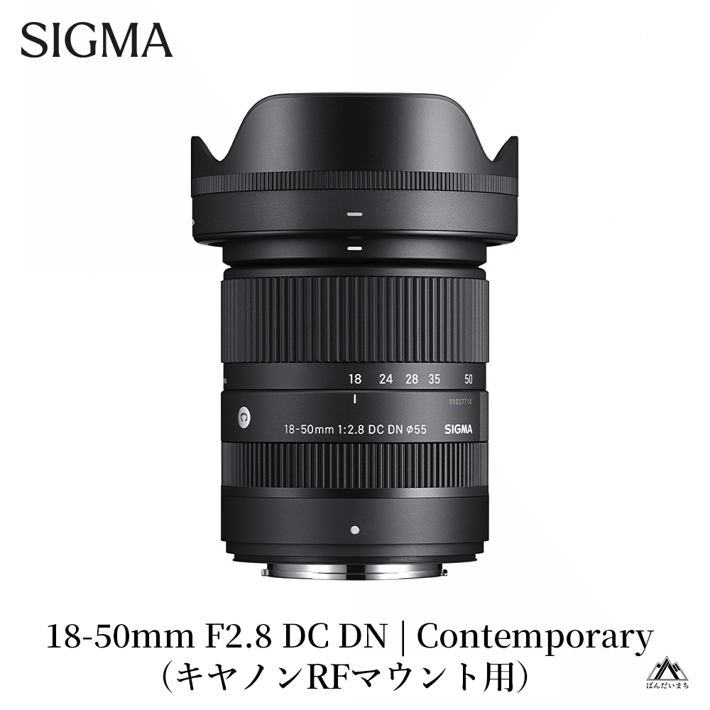 SIGMA 18-50mm F2.8 DC DN｜Contemporary【キャノンRFマウント】