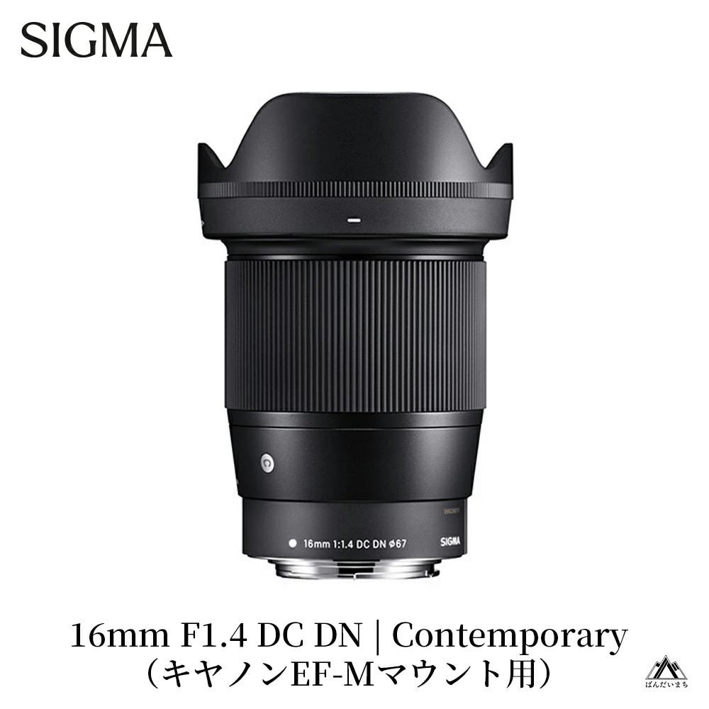 SIGMA 16mm F1.4 DC DN | Contemporary【キヤノンEF-Mマウント】カメラ レンズ 家電