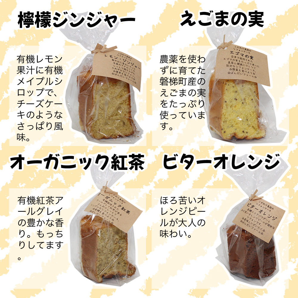 【冷凍】野菜と果実のシフォンケーキ（10個（2ホール分））　地元食材　有機素材　オーガニック　冷凍発送