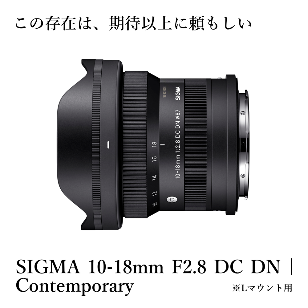 【Lマウント用】SIGMA 10-18mm F2.8 DC DN| Contemporary