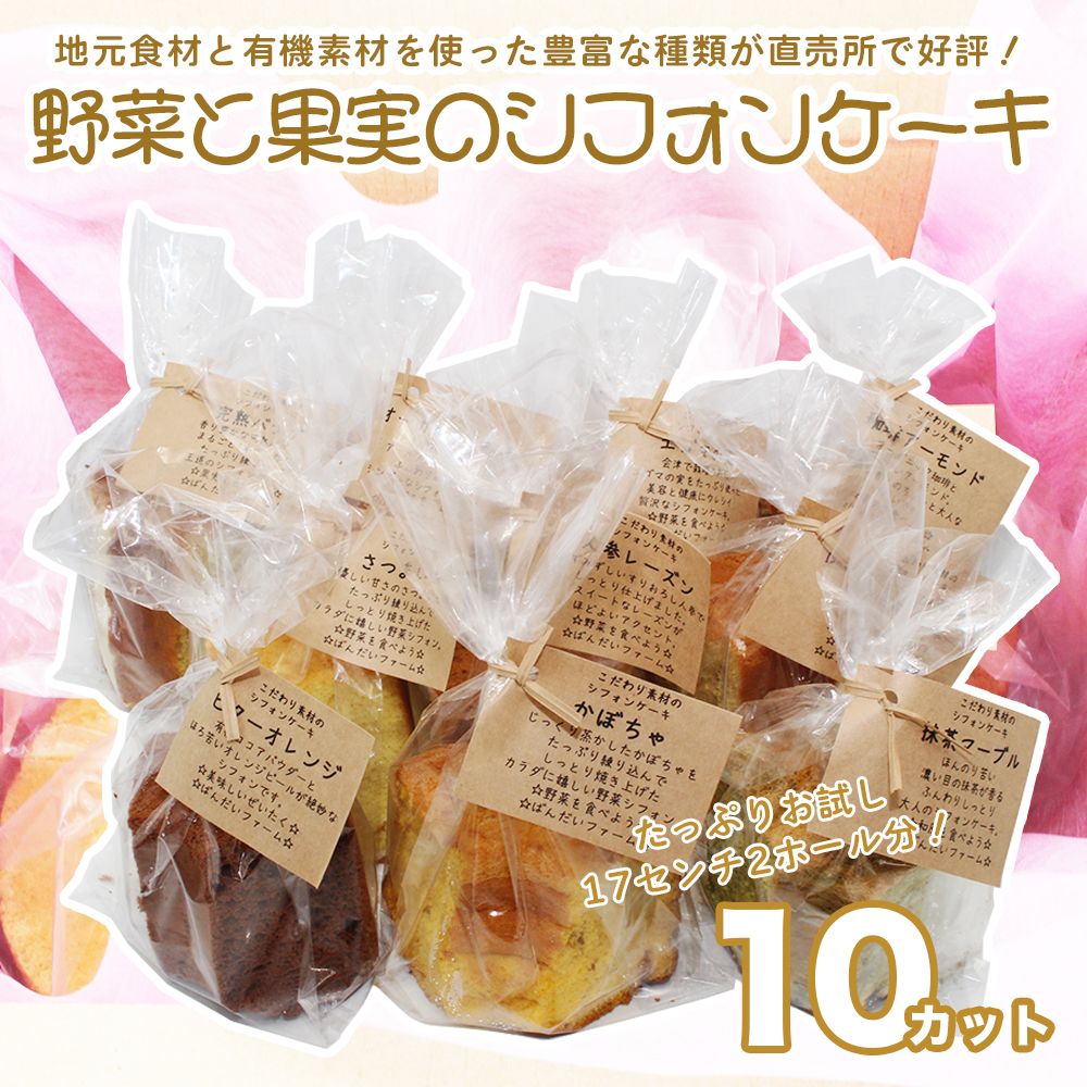 【冷凍】野菜と果実のシフォンケーキ（10個（2ホール分））　地元食材　有機素材　オーガニック　冷凍発送