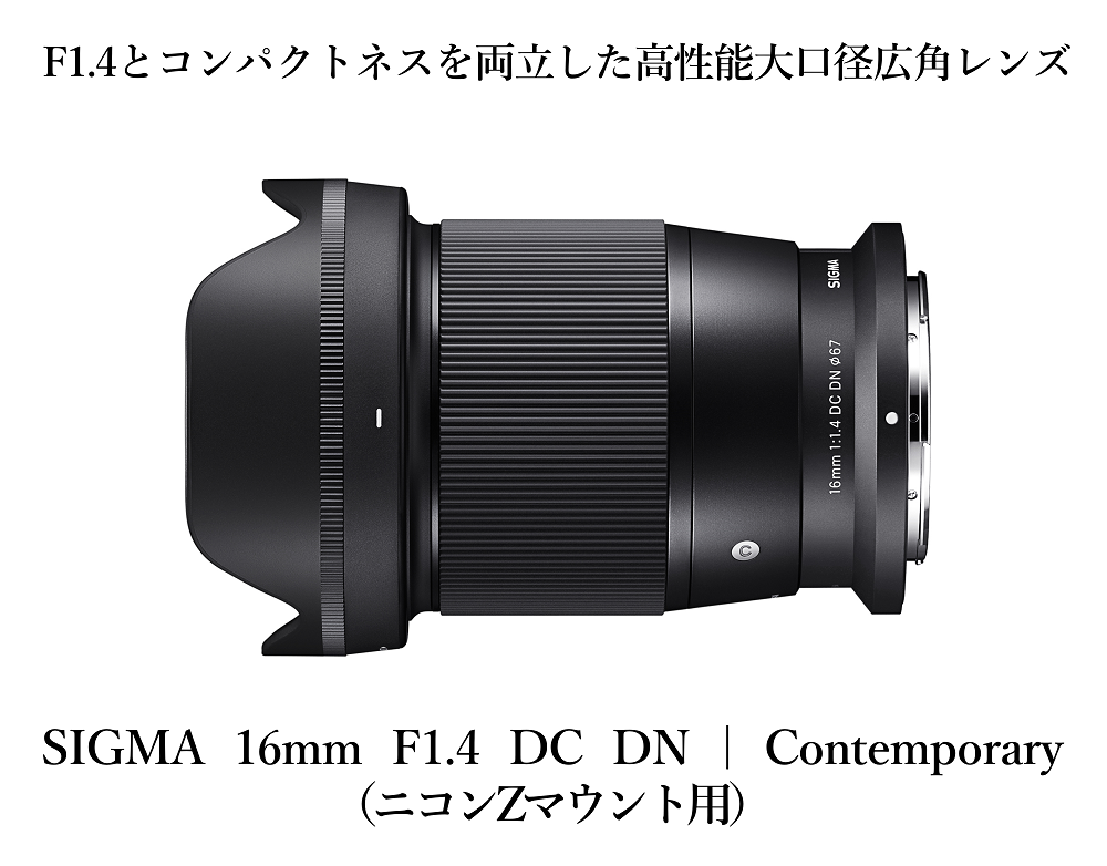 【ニコンZマウント用】SIGMA 16mm F1.4 DC DN | Contemporary