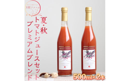 天授ファーム　夏・秋トマトジュースセット　プレミアムブレンド【500ml×2本】｜とまと 野菜 瓶 無糖 1L