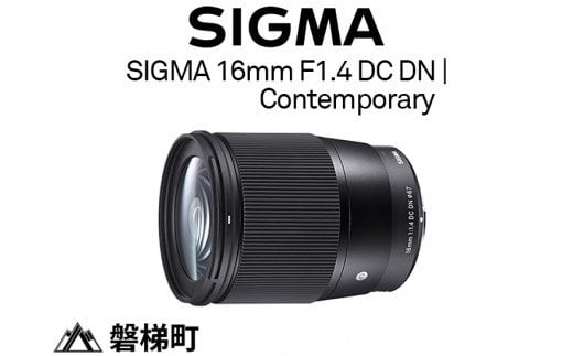 SIGMA 16mm F1.4 DC DN | Contemporary【キヤノンEF-Mマウント用