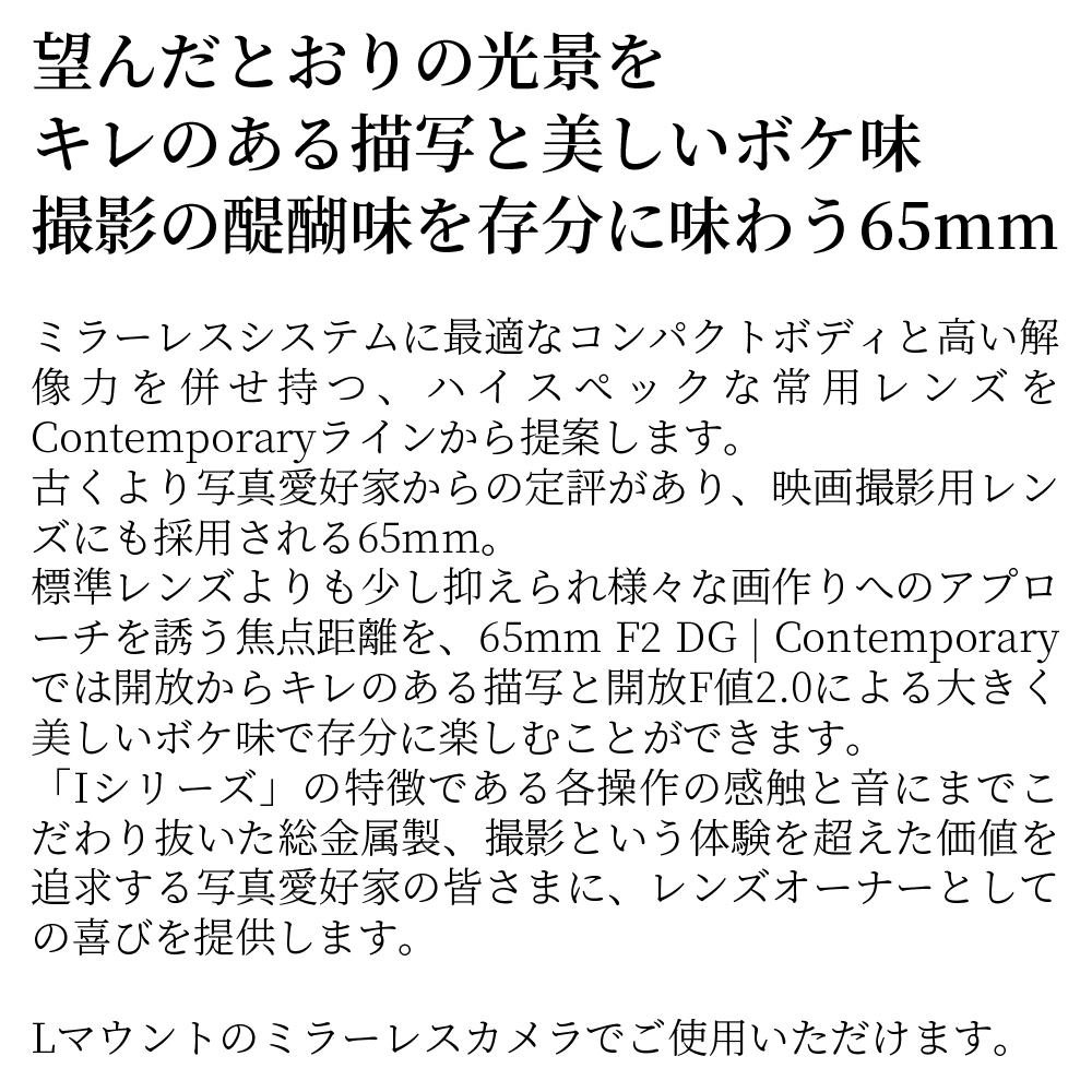 SIGMA 65mm F2 DG | Contemporary【Lマウント】（ブラック）